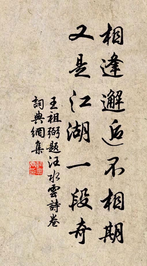 王祖弼相逢邂逅不相期，又是江湖一段奇书法作品欣赏