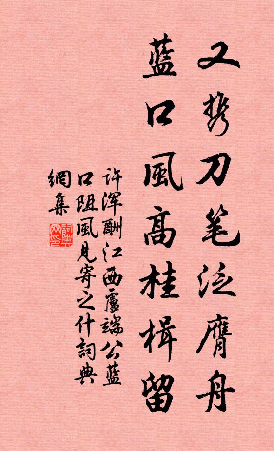 许浑又携刀笔泛膺舟，蓝口风高桂楫留书法作品欣赏
