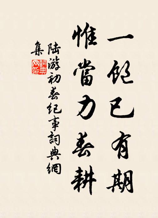 陆游一饱已有期，惟当力春耕书法作品欣赏