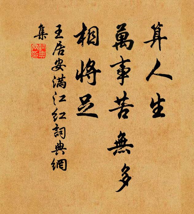 王居安算人生、万事苦无多，相将足书法作品欣赏
