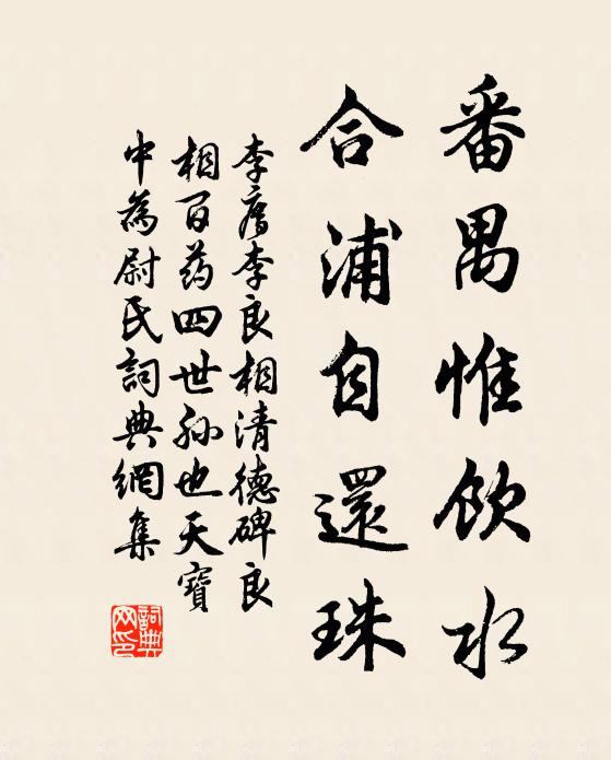 李廌番禺惟饮水，合浦自还珠书法作品欣赏