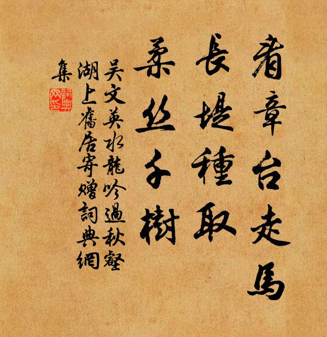 吴文英看章台走马，长堤种取，柔丝千树书法作品欣赏