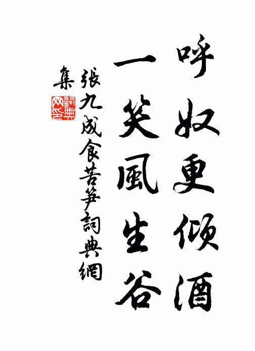 张九成呼奴更倾酒，一笑风生谷书法作品欣赏