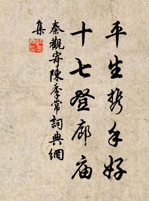 秦观平生携手好，十七登廊庙书法作品欣赏