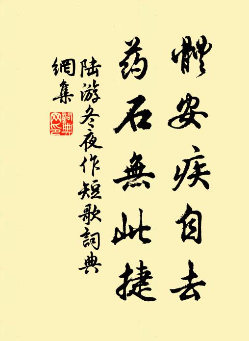 陆游体安疾自去，药石无此捷书法作品欣赏
