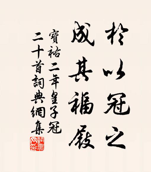 佚名于以冠之，成其福屐书法作品欣赏