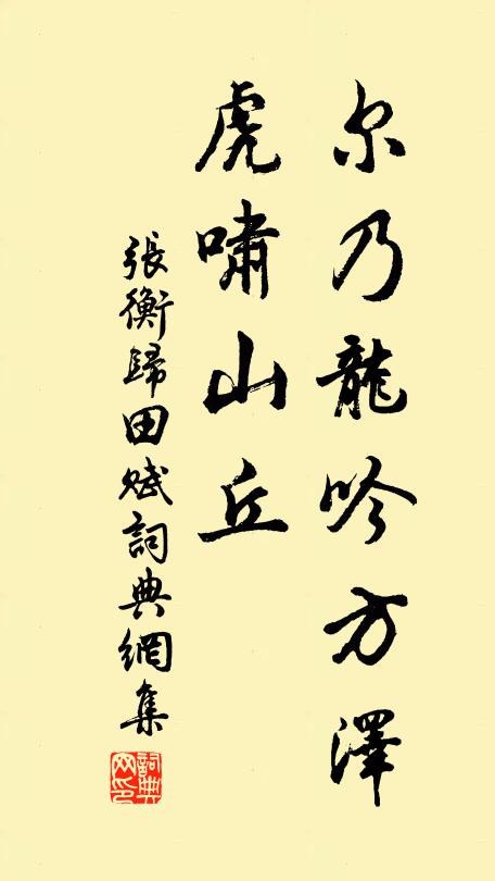 张衡尔乃龙吟方泽，虎啸山丘书法作品欣赏