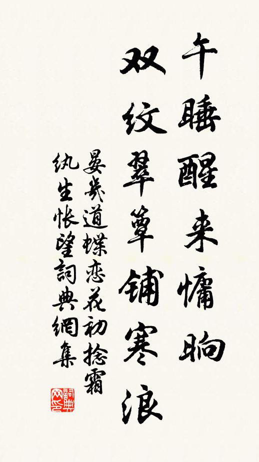 晏几道午睡醒来慵—晌，双纹翠簟铺寒浪书法作品欣赏