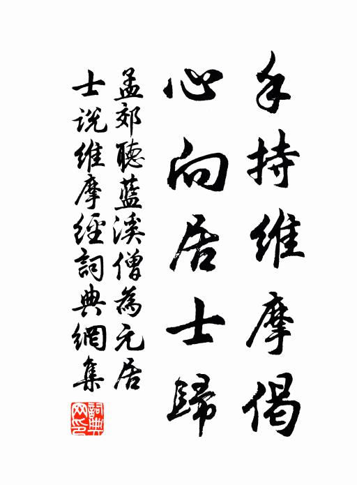 孟郊手持维摩偈，心向居士归书法作品欣赏