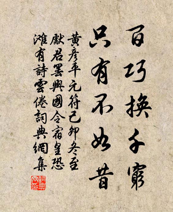 黄彦平百巧换千穷，只有不如昔书法作品欣赏