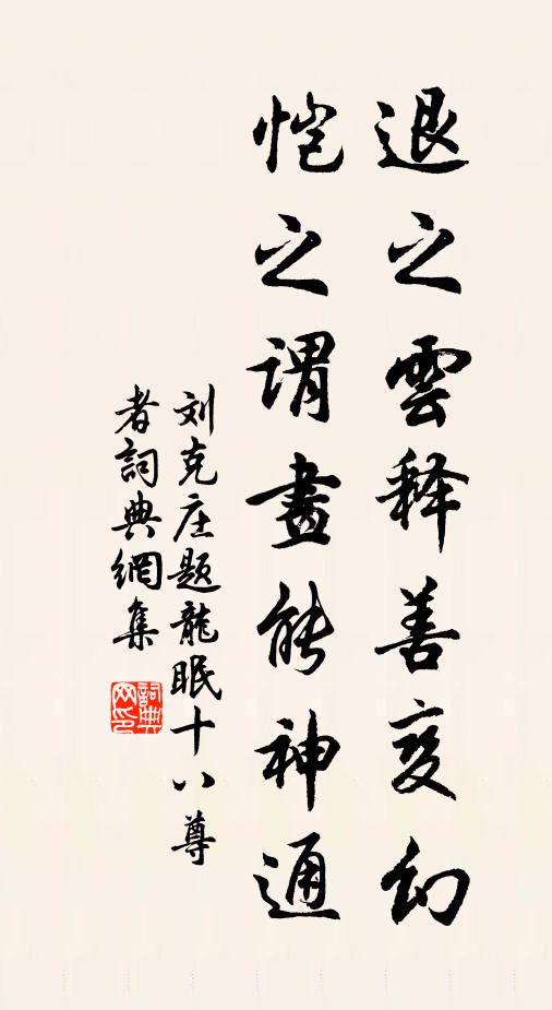 刘克庄退之云释善变幻，恺之谓画能神通书法作品欣赏