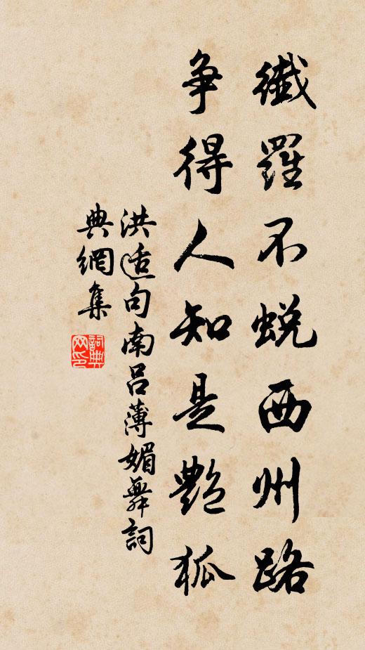 洪适纤罗不蜕西州路，争得人知是艳狐书法作品欣赏