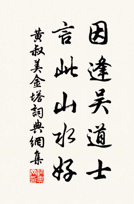黄叔美因逢吴道士，言此山水好书法作品欣赏