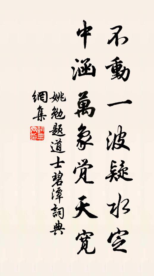 姚勉不动一波疑水定，中涵万象觉天宽书法作品欣赏