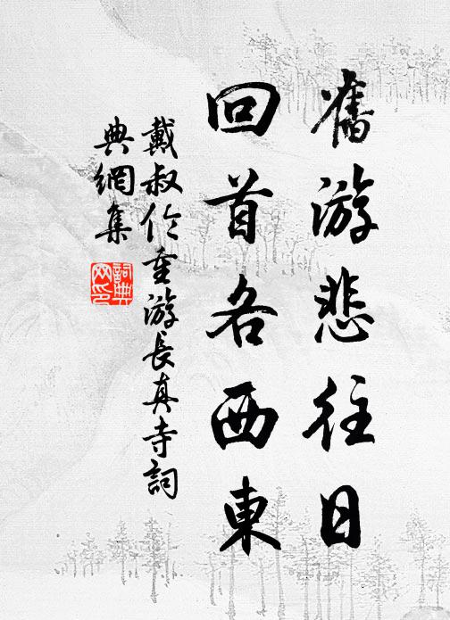 戴叔伦旧游悲往日，回首各西东书法作品欣赏