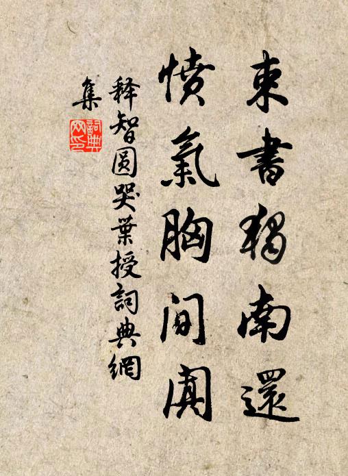 释智圆束书独南还，愤气胸间阗书法作品欣赏