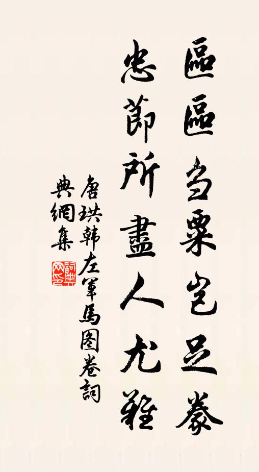 唐珙区区刍粟岂足豢，忠节所尽人尤难书法作品欣赏