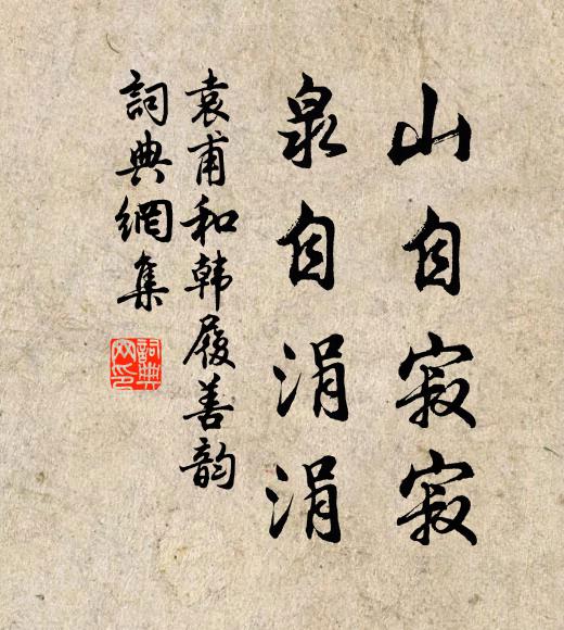 袁甫山自寂寂，泉自涓涓书法作品欣赏