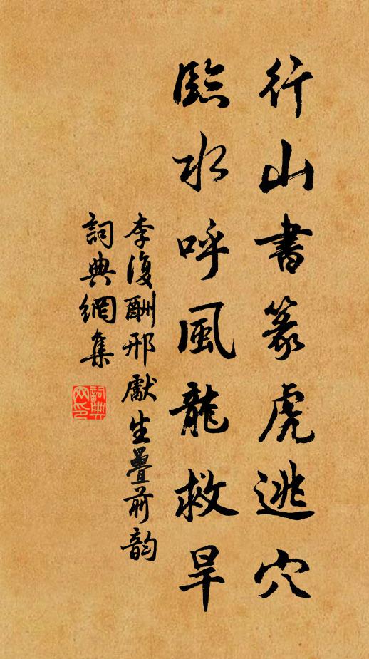 李复行山书篆虎逃穴，临水呼风龙救旱书法作品欣赏
