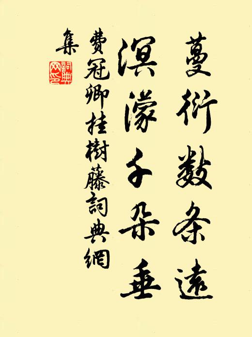 费冠卿蔓衍数条远，溟濛千朵垂书法作品欣赏