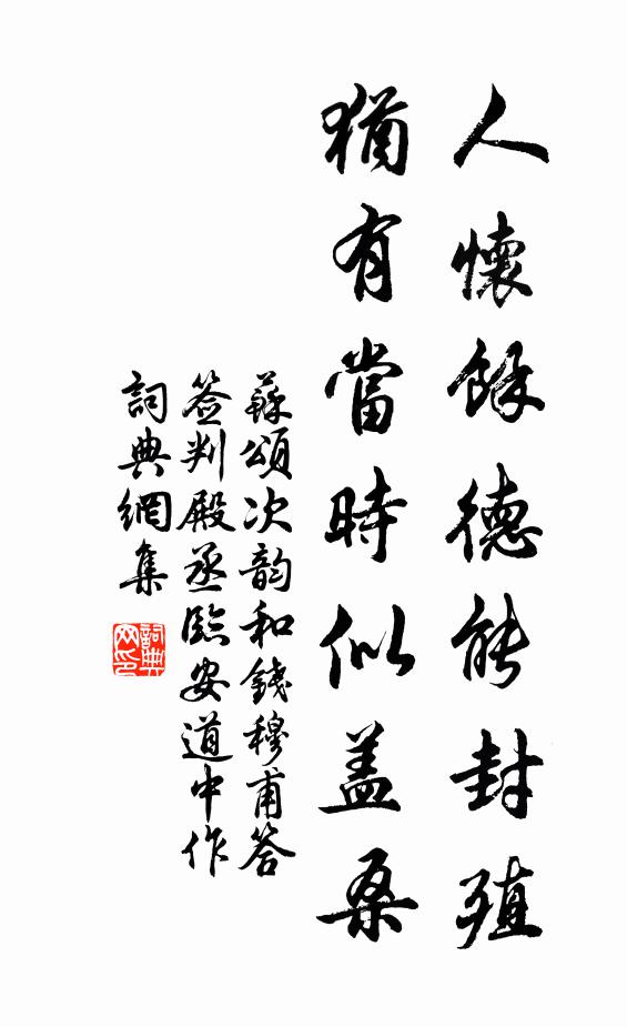 苏颂人怀馀德能封殖，犹有当时似盖桑书法作品欣赏