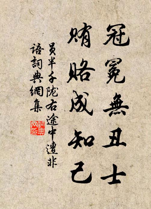 员半千冠冕无丑士，贿赂成知己书法作品欣赏