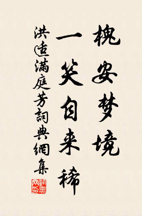 洪适槐安梦境，一笑自来稀书法作品欣赏