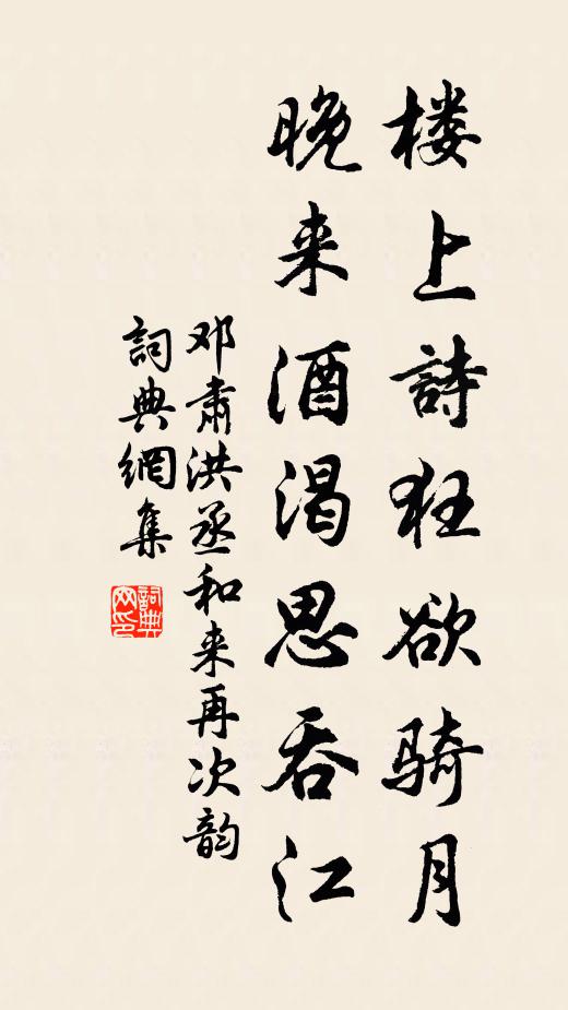 邓肃楼上诗狂欲骑月，晚来酒渴思吞江书法作品欣赏