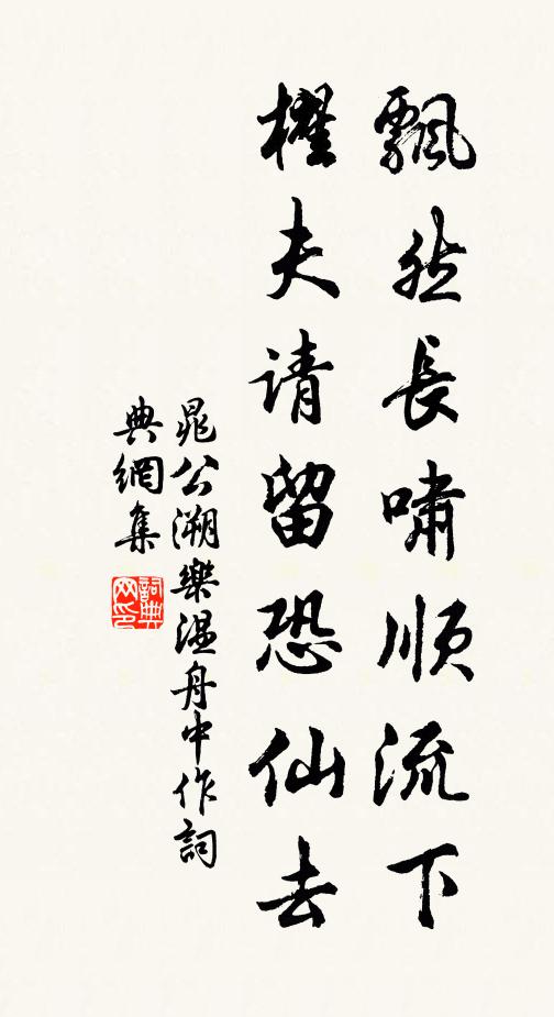 晁公溯飘然长啸顺流下，櫂夫请留恐仙去书法作品欣赏