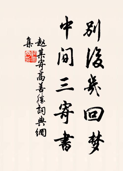 赵某别后几回梦，中间三寄书书法作品欣赏
