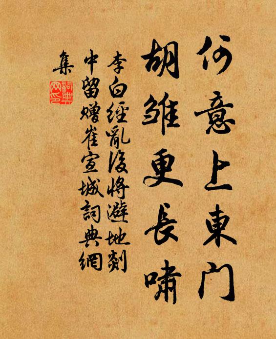 李白何意上东门，胡雏更长啸书法作品欣赏