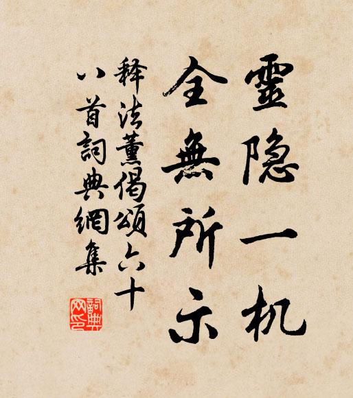 释法薰灵隐一机，全无所示书法作品欣赏