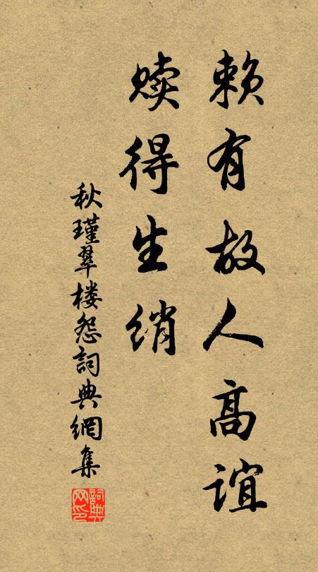 秋瑾赖有故人高谊，赎得生绡书法作品欣赏