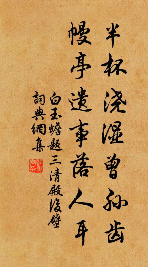 白玉蟾半杯浇湿曾孙齿，幔亭遗事落人耳书法作品欣赏