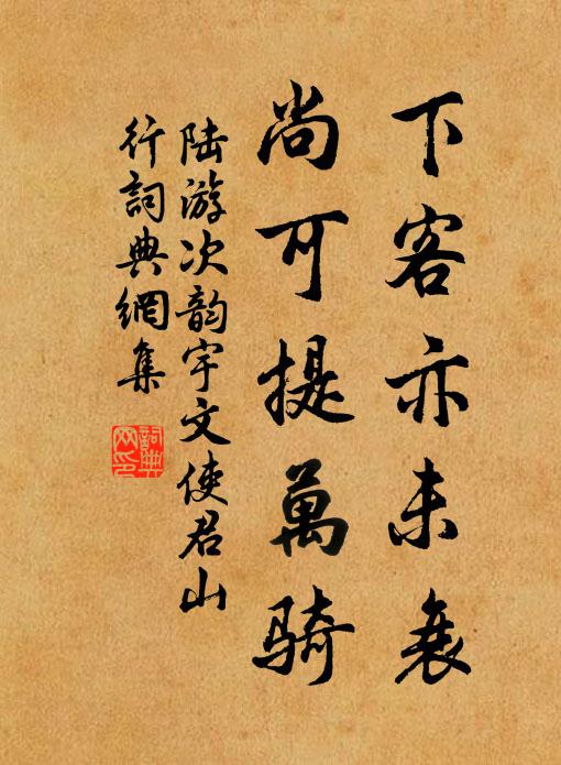 陆游下客亦未衰，尚可提万骑书法作品欣赏