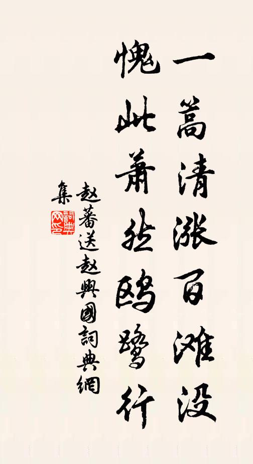 赵蕃一篙清涨百滩没，愧此萧然鸥鹭行书法作品欣赏