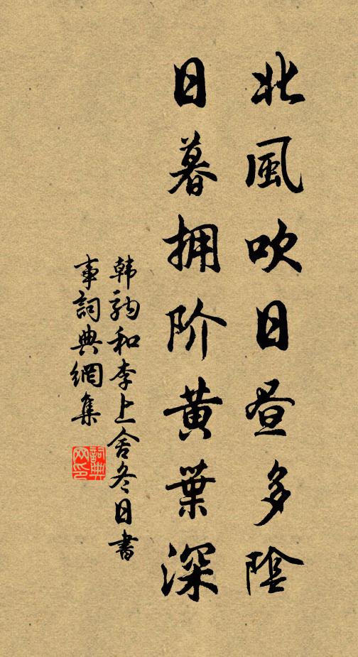 韩驹北风吹日昼多阴，日暮拥阶黄叶深书法作品欣赏