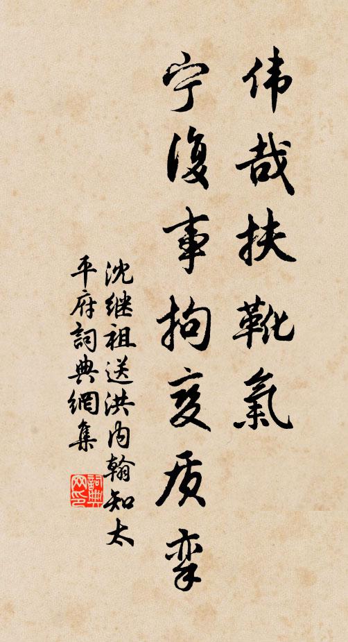 沈继祖伟哉扶靴气,宁复事拘变质挛书法作品欣赏