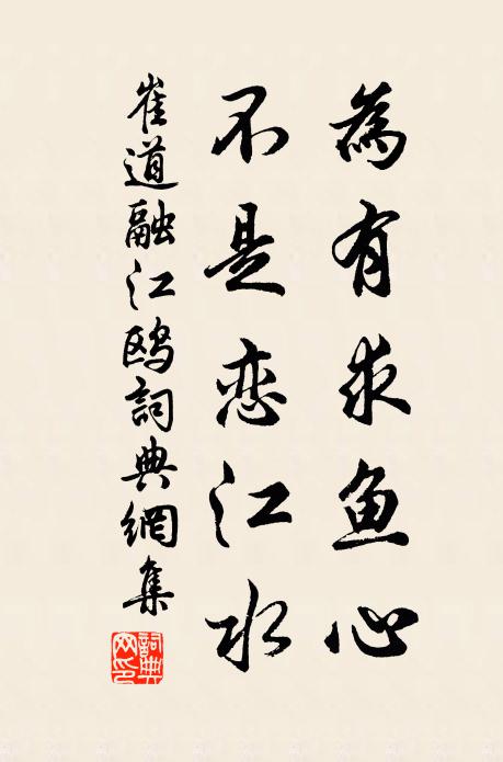 崔道融为有求鱼心，不是恋江水书法作品欣赏