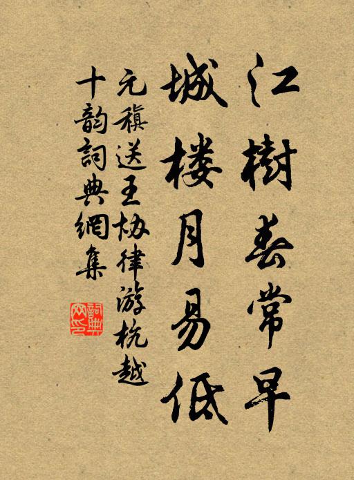 元稹江树春常早，城楼月易低书法作品欣赏