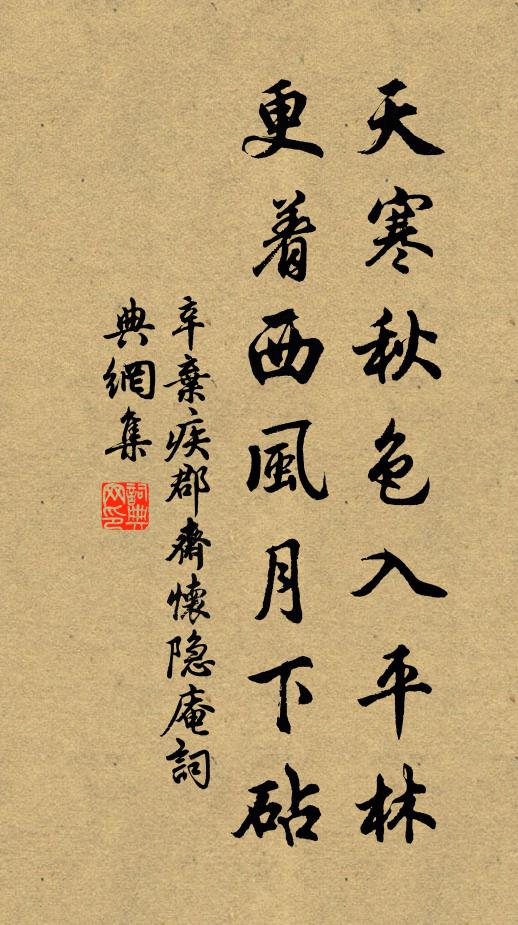 辛弃疾天寒秋色入平林，更着西风月下砧书法作品欣赏