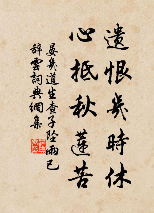 晏几道遗恨几时休，心抵秋莲苦书法作品欣赏