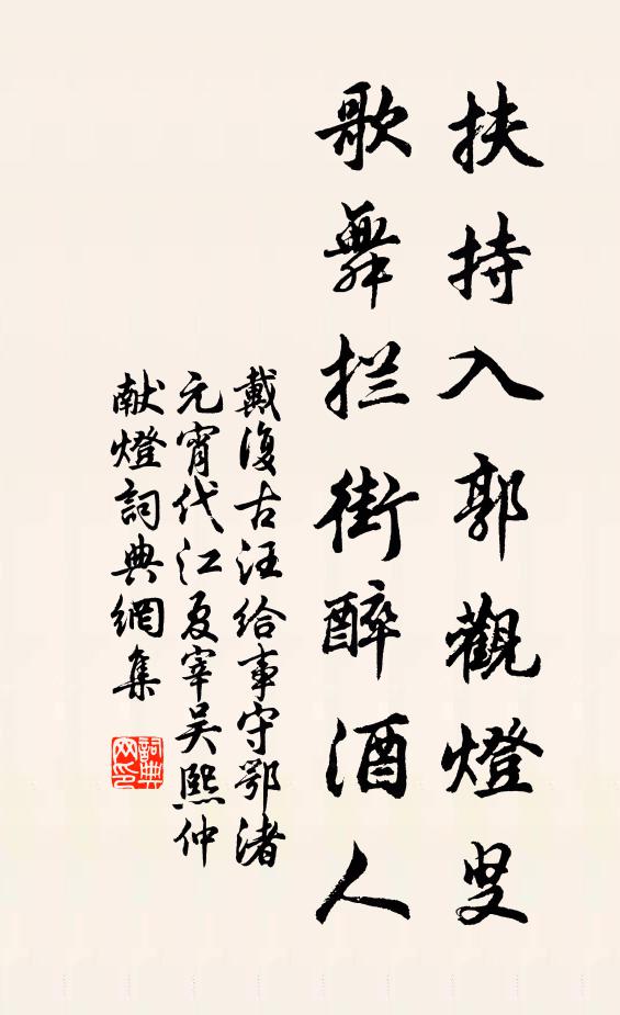 戴复古扶持入郭观灯叟，歌舞拦街醉酒人书法作品欣赏