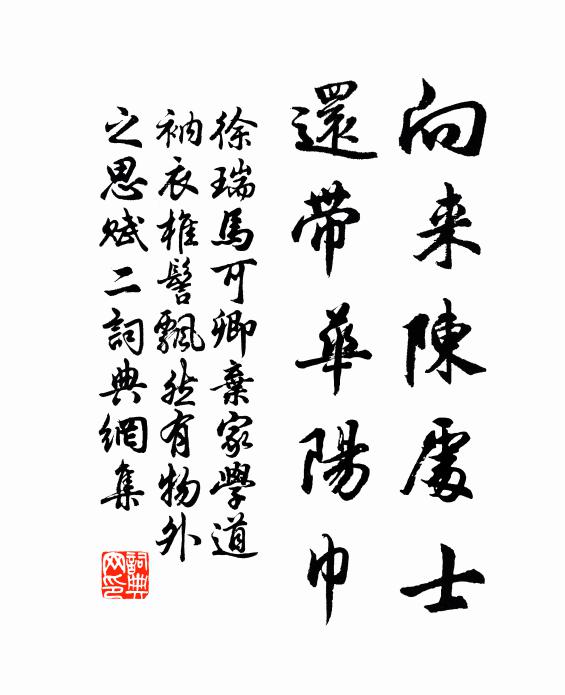 徐瑞向来陈处士，还带华阳巾书法作品欣赏