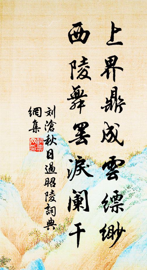 刘沧上界鼎成云缥缈，西陵舞罢泪阑干书法作品欣赏