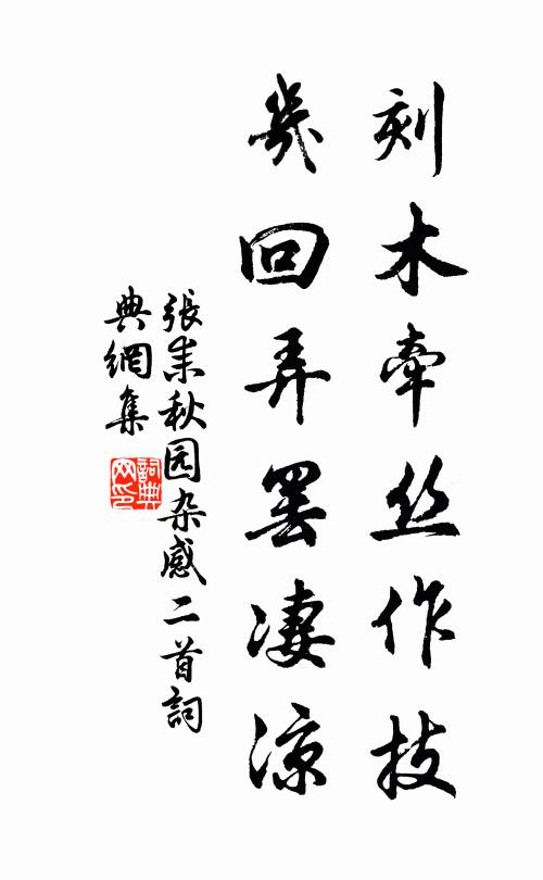 张耒刻木牵丝作技，几回弄罢凄凉书法作品欣赏