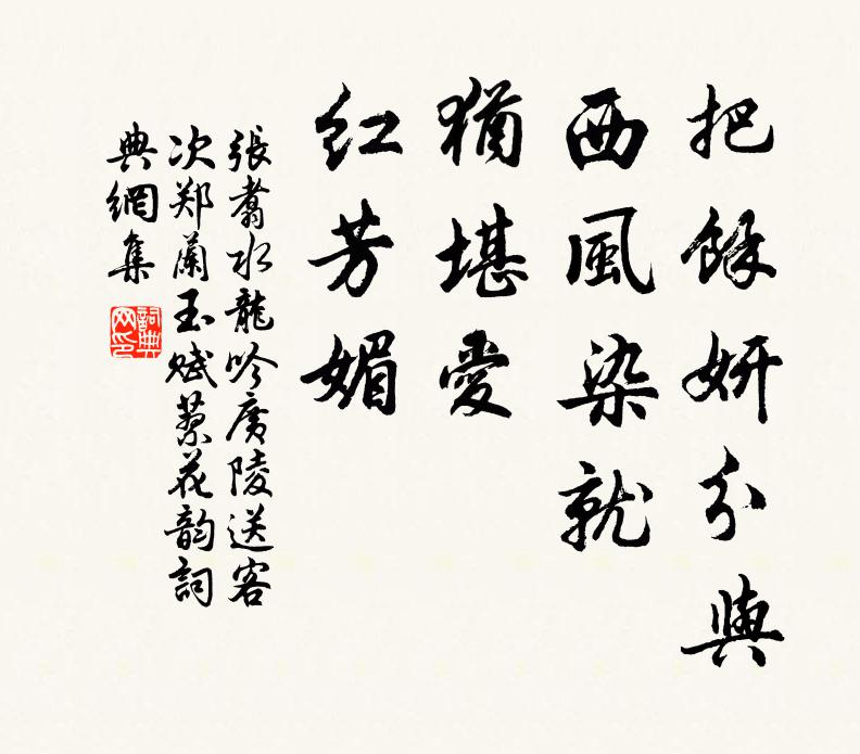 张翥把余妍分与，西风染就，犹堪爱，红芳媚书法作品欣赏