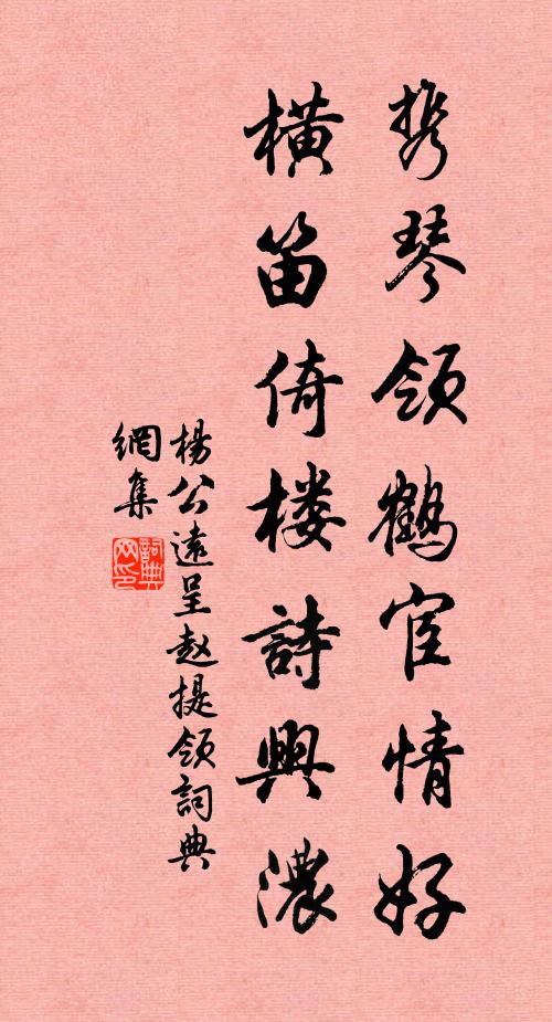 杨公远携琴领鹤宦情好，横笛倚楼诗兴浓书法作品欣赏