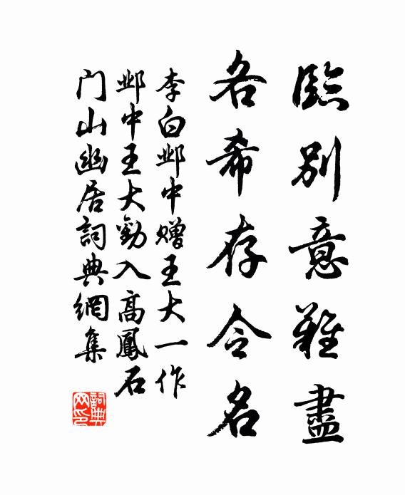 李白临别意难尽，各希存令名书法作品欣赏