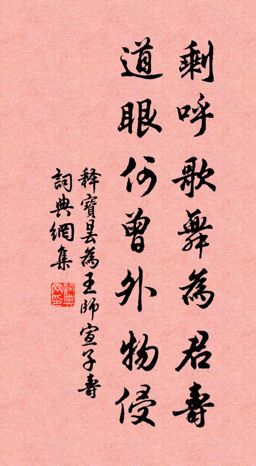 释宝昙剩呼歌舞为君寿，道眼何曾外物侵书法作品欣赏